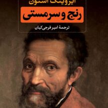 رمان رنج و سرمستی (دو جلدی)