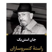 رمان راسته ی کنسروسازان