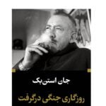 رمان روزگاری جنگی درگرفت