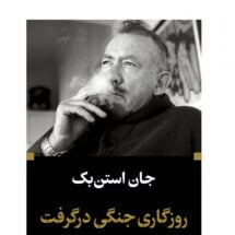 رمان روزگاری جنگی درگرفت