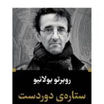 رمان ستاره ی دوردست