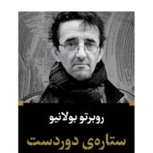 رمان ستاره ی دوردست