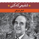 کتاب شعر زمان ما - شفیعی کدکنی