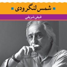 کتاب شعر زمان ما - شمس لنگرودی