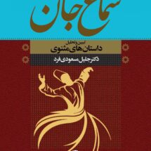 کتاب سماع جان