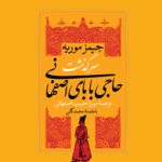 رمان سرگذشت حاجی بابای اصفهانی