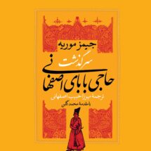 رمان سرگذشت حاجی بابای اصفهانی