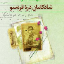 رمان شادکامان دره ی قره سو