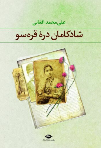 رمان شادکامان دره ی قره سو