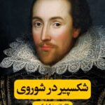 کتاب شکسپیر در شوروی