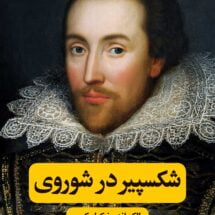 کتاب شکسپیر در شوروی