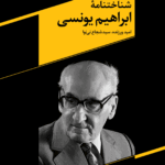 شناختنامۀ ابراهیم یونسی