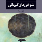 رمان شوخی های کیهانی