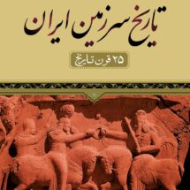 کتاب تاریخ سرزمین ایران