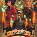 طلسم مرلین _ جلد دوم _ بخش اول