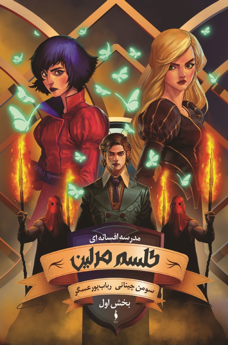 TM1(1) طلسم مرلین _ جلد دوم _ بخش اول - Image 1