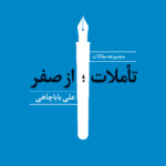 کتاب تأملات؛ از صفر