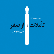 کتاب تأملات؛ از صفر