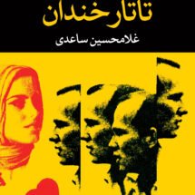 رمان تاتار خندان