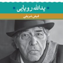 کتاب شعر زمان ما - یدالله رویایی