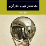 یک فنجان قهوه با ادگار آلن پو