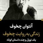 کتاب زندگی به روایت چخوف
