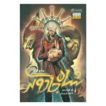 مجموعه ی جادوگران (جلد اول) - شاه جادوگر (بخش اول)