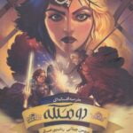 رمان مدرسه ی افسانه ای (جلد سوم) - دو ملکه (بخش دوم)