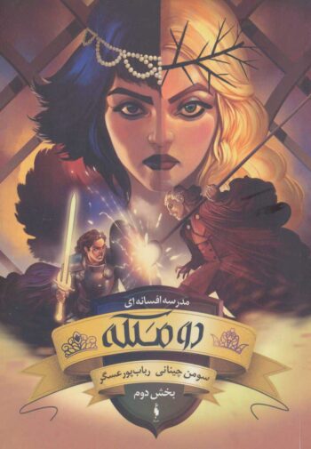 رمان مدرسه ی افسانه ای (جلد سوم) - دو ملکه (بخش دوم)