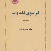 کتاب فراسوی نیک و بد