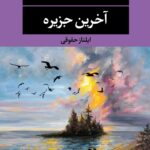 رمان آخرین جزیره