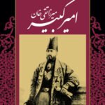 کتاب امیرکبیر میرزا تقی خان
