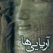 کتاب آریایی ها