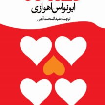 کتاب عاشقانه های ابونواس اهوازی
