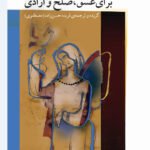 کتاب عاشقانه هایی برای عشق، صلح و آزادی