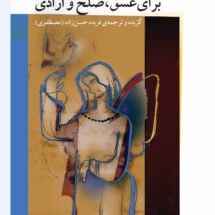 کتاب عاشقانه هایی برای عشق، صلح و آزادی