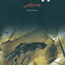 رمان آواز کشتگان