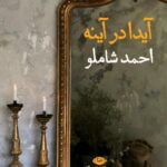 کتاب آیدا در آینه