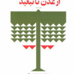 کتاب کتاب از عدن تا تبعید