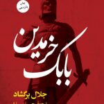 رمان بابک خرمدین