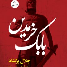 رمان بابک خرمدین