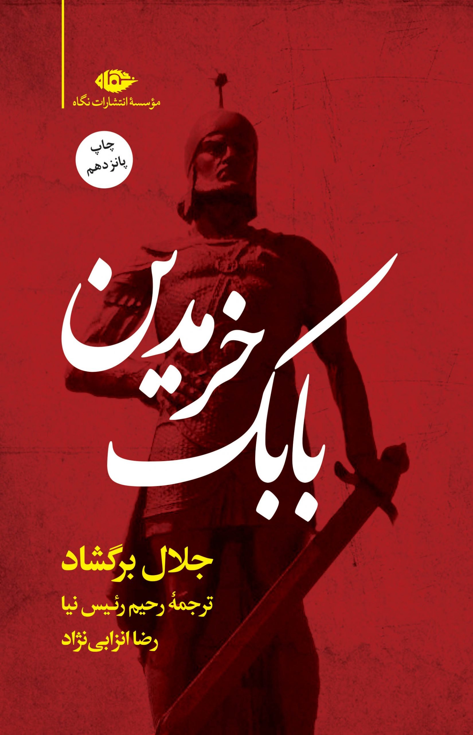 رمان بابک خرمدین رمان بابک خرمدین