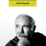 مجموعه اشعار محمدعلى بهمنى