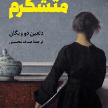 رمان برای همه چیز متشکرم