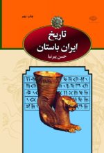 کتاب تاریخ ایران باستان (3 جلدی)