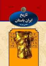 کتاب تاریخ ایران باستان (3 جلدی)