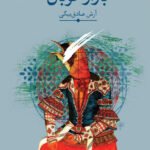 کتاب بازار خوبان