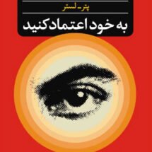 کتاب به خود اعتماد کنید