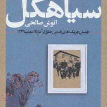 کتاب اسم شب، سیاهکل