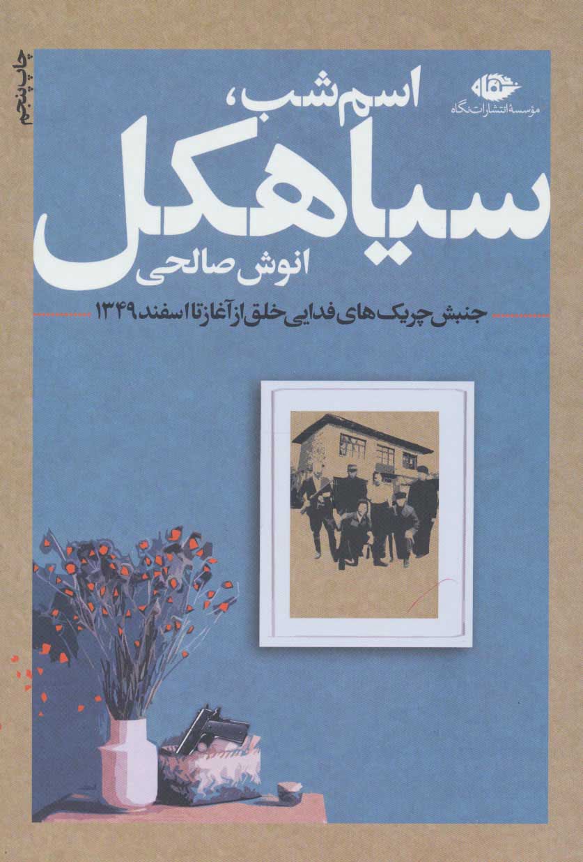کتاب اسم شب، سیاهکل کتاب اسم شب، سیاهکل